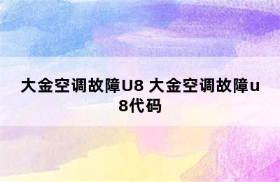 大金空调故障U8 大金空调故障u8代码